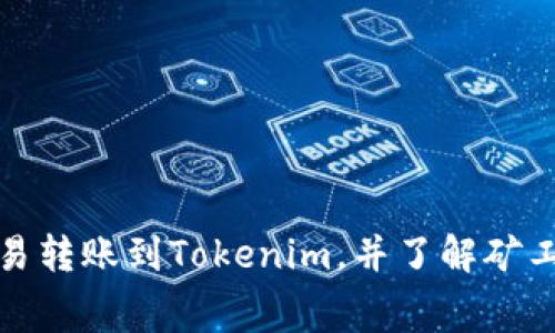 如何通过欧易转账到Tokenim，并了解矿工费相关知识