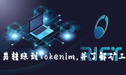 如何通过欧易转账到Tokenim，并了解矿工费相关知识