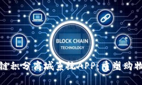 : 最新区块链积分商城系统APP：重塑购物体验的未来