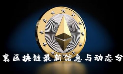 思襄区块链最新信息与动态分析