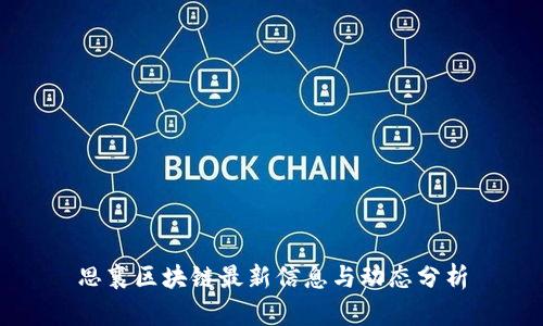 思襄区块链最新信息与动态分析
