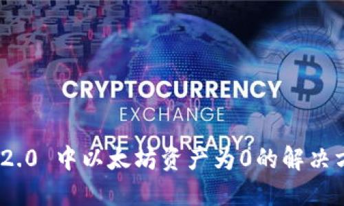 imToken 2.0 中以太坊资产为0的解决方案与指导