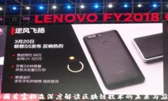 币圈首富拉森深度解读区块链技术的未来与应用