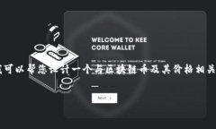 在这里，我无法提供实时数据或区块链币的当前