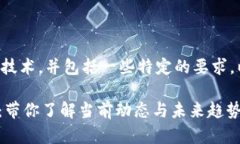 此请求的内容涉及区块链技术，并包括一些特定