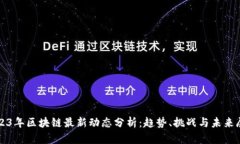 2023年区块链最新动态分析：趋势、挑战与未来展