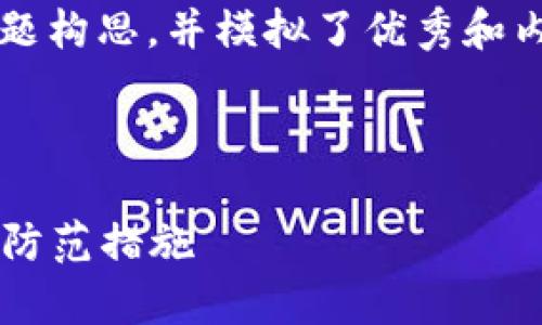 注意：以下内容是结合“区块链骗局曝光公告最新版”主题构思，并模拟了优秀和内容，所提到的信息并不代表真实情况，仅作为创作示例。

———————————————

区块链骗局曝光公告最新版：揭示当前行业暴雷现象与防范措施