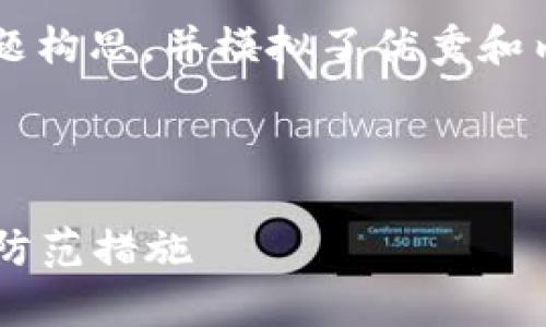 注意：以下内容是结合“区块链骗局曝光公告最新版”主题构思，并模拟了优秀和内容，所提到的信息并不代表真实情况，仅作为创作示例。

———————————————

区块链骗局曝光公告最新版：揭示当前行业暴雷现象与防范措施