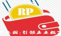   长沙最新区块链产业园：引领未来数字经济的发