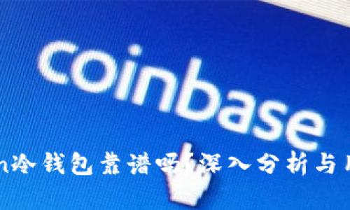 imToken冷钱包靠谱吗？深入分析与用户指南