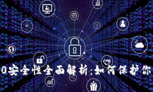 imToken 2.0安全性全面解析：如何保护你的数字资产？