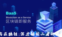 比特币与区块链：深度解析二者的区别与关系