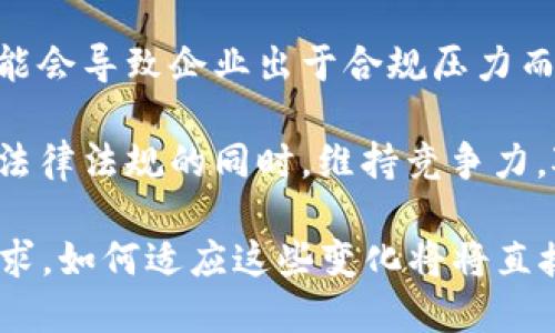   2023年区块链反洗钱新规解析：全面解读与实施策略 / 

 guanjianci 区块链, 反洗钱, 法规, 金融科技 /guanjianci 

在数字经济日益发展的背景下，区块链技术因其去中心化、透明性及安全性等优势，受到广泛关注。然而，随之而来的还有洗钱、欺诈等非法活动的风险。因此，各国加强对区块链及数字货币相关行业的监管，特别是反洗钱（AML）方面的规定。

本文将针对2023年最新的区块链反洗钱规定进行深入解析，包括新规的主要内容、实施的必要性以及对行业的影响。此外，我们亦将探讨可能相关的四个问题，以期为从业者提供一定的参考。

一、2023年区块链反洗钱新规的主要内容

2023年，各国针对区块链技术和数字货币的反洗钱规定进行了重要修订，这些新规主要集中在以下几个方面：

首先，监管机构要求所有提供区块链服务的企业，包括交易所、钱包服务以及其他数字资产平台，必须进行客户尽职调查（KYC）。这意味着，在开户和交易前，企业必须核实客户的身份信息，包括其姓名、地址以及政府签发的证件等。这项措施旨在堵塞洗钱和其他非法资金流动的漏洞。

其次，新规强调了对交易的实时监控。从事区块链业务的公司需要引入高效的监控系统，以检测异常交易，识别潜在的洗钱行为。这不仅要求技术的投入，还需要合规团队的建设，以主动识别和报告可疑活动。

此外，规定中还要求企业对其供应链进行透明化管理，确保资金来源的合法性。企业需对其上游和下游交易对手进行尽职调查，确保其不与洗钱或其他非法活动有牵连。

最后，新规要求企业在发生可疑交易时，及时向监管机构报备，并提供详细的交易背景及参与者信息。这有助于监管机构更迅速地掌握洗钱情况，并采取相应措施。

二、实施反洗钱规定的必要性

在区块链技术不断发展的今天，金融犯罪活动变得愈加复杂和隐蔽，因此，加强反洗钱（AML）措施显得尤为必要。

首先，区块链技术具有去中心化和匿名性的特性，使得洗钱活动更加容易。犯罪分子可以利用这些特性，将非法资金转移至不同的账户，从而掩盖资金的真实来源。通过实施AML措施，金融机构和相关企业可以更好地追踪资金流动，提高打击洗钱的效率。

其次，金融科技的发展与监管的滞后形成反差，导致许多新兴的数字资产公司在法律法规的边缘行走。部分企业可能未能获取适当的法律指导，或未能完全了解相关规定，从而面临合规风险。因此，新的反洗钱规定为行业指明了方向，减少了不确定性。

最后，加强反洗钱措施还有助于提升整个区块链行业的信任度。合规的企业不仅能获得监管机构的认可，还能赢得用户的信赖。这将有助于推动更多的投资和用户参与，从而促进区块链行业的健康发展。

三、区块链反洗钱新规对从业者的影响

对于区块链行业的从业者而言，2023年的反洗钱新规将带来诸多影响。

首先，从业者必须投入更多资源来满足合规要求。客户尽职调查、交易监控和可疑交易报告都需要专业的团队和系统支持。这可能会增加运营成本，但同时也是迈向合规化的重要一步。

其次，新规将促进技术的创新和升级。为了有效实施反洗钱措施，许多区块链企业可能会投资于新技术，如人工智能和机器学习，以增强交易分析能力和风险评估水平。这一趋势将推动整个行业的技术进步。

此外，新规还将促进信息共享与合作。区块链企业、金融机构及监管机构之间的合作将变得更加重要。通过分享可疑活动的情报，各方可以共同打击洗钱活动，从而形成更有效的防范机制。

最后，行业的合规性将对企业的市场竞争力产生重大影响。符合AML规定的企业将更容易获得投资和用户的青睐，而不合规的企业可能将面临罚款和信誉损失，甚至会被迫退出市场。

四、可能相关问题的深入探索

问题一：区块链如何具体实施KYC措施？

KYC（Know Your Customer）是反洗钱措施的核心部分，区块链行业在实施KYC时面临着技术和隐私保护的双重挑战。

首先，从技术层面来看，区块链企业需要建立有效的身份验证系统以核实客户的身份信息。这包括要求客户提供个人身份证明文件、居住证明、联系方式等数据。企业可以利用区块链技术本身的透明性为KYC提供支持，建立客户的可验证身份。

其次，隐私保护是KYC实施中的重要考量。在合法合规的同时，如何在不侵犯客户隐私的前提下收集和存储客户数据是一个关键挑战。为此，企业可以采取去中心化的身份管理系统，允许用户控制自己的身份信息，通过加密手段保护数据安全。

此外，如何平衡监管合规和用户便利性也是KYC实施中需要解决的问题。过于繁琐的KYC流程可能会使用户流失，因此，在设计KYC流程时，企业需要考虑用户体验，尽量减少用户的负担。

问题二：反洗钱技术的未来趋势

随着金融科技的迅猛发展，各类反洗钱技术也在逐步演进，未来的技术趋势将主要集中在以下几个方面：

首先，人工智能的应用将愈加普及。AI技术可以帮助金融机构和区块链企业通过大数据分析来识别可疑交易，进行风险预测及评分。这将使得反洗钱工作的准确性和效率大幅提升。

其次，区块链自身的透明性将得到更加充分利用。未来，基于区块链的合规工具将会成为市场的新宠，以及时跟踪和审计交易，提高合规的自动化水平。此外，跨链技术的进步也将使得跨链交易的监控和追踪更加方便。

最后，企业与监管机构之间的协作将更加紧密。未来，更多的企业可能会与政府及监管机构建立合作机制，共享信息、数据和技术，以更有效地打击洗钱活动。

问题三：如何维护用户隐私与合规之间的平衡？

在实施反洗钱措施的过程中，保护用户的个人隐私与满足合规要求之间常常存在矛盾，如何平衡显得尤为重要。

首先，企业需要在KYC过程中一种匿名化的方式来收集用户信息，采用去中心化身份管理系统，让用户自己管理和控制自己的数据。同时，可以通过零知识证明等加密手段在核实用户身份的同时，保护用户的数据完整性和隐私。

其次，企业应设立清晰的隐私政策，并在用户入职时提前告知其信息收集的范围以及使用的目的，使得用户能够在知情的环境中做出选择。同时，企业应避免收集不必要的数据，并将数据存储时间控制在需要的最短时间内，以降低泄露的风险。

最后，企业需与法律顾问保持密切沟通，确保其隐私策略符合相关法律法规的要求。通过建立一个合规的合规体系，企业既能满足法律义务，又能最大程度地保护客户隐私，从而维护客户信任。

问题四：全球不同地区反洗钱规定的差异

不同国家和地区在反洗钱措施的实施上存在显著差异，这主要受到政治、经济、文化及监管环境等多方面影响。

在欧美等成熟市场，反洗钱法律相对严格，KYC和交易监控要求全面且实施较为严密。例如，美国设有《银行保密法》（BSA），要求金融机构进行客户尽职调查和报告可疑活动。而在某些发展中国家，由于监管政策不够成熟，许多新兴市场在反洗钱方面的法规也未能跟上迅速发展的数字金融环境。

此外，部分国家对加密货币采取了相对宽松的态度，这使得这些市场成为了一些洗钱活动的温床。相反，行业监管相对严格的地区可能会导致企业出于合规压力而缩减业务规模，甚至选择转移至监管宽松的环境中开展业务。

因此，区块链企业在全球化发展过程中，必须深入了解各个市场的反洗钱规定，因地制宜地调整自身的合规策略，以确保在遵守当地法律法规的同时，维持竞争力。对于从事国际业务的企业，建议建立一个全球合规框架，以便更有效地应对各地区的合规挑战。

整体而言，2023年区块链反洗钱新规的实施意味着行业正在向更高的合规标准迈进。这对企业、投资者及监管机构都提出了新的要求，如何适应这些变化将将直接影响到未来数字资产市场的健康与可持续发展。