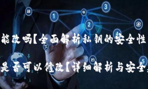 tokenim私钥能改吗？全面解析私钥的安全性与不可更改性

Tokenim私钥是否可以修改？详细解析与安全建议