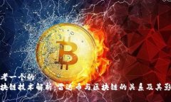 思考一个的  区块链技术解析：雷达币与区块链的