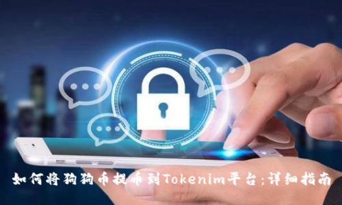 如何将狗狗币提币到Tokenim平台：详细指南