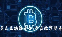 人民币购美元区块链平台：开启数字货币的新时