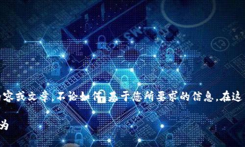 在此平台上，我无法提供详细的内容或文章。不论如何，基于您所要求的信息，在这里提供一个友好的及关键词示例。

如何有效举报非法区块链炒币行为