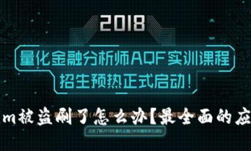 Tokenim被盗刷了怎么办？最全面的应对指南