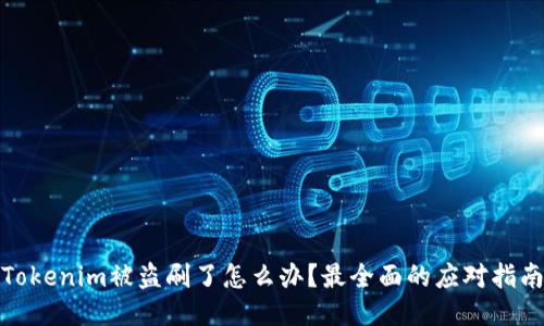 Tokenim被盗刷了怎么办？最全面的应对指南