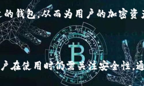 在区块链和加密货币领域，钱包的类型通常分为热钱包和冷钱包。热钱包（Hot Wallet）通常指的是在线钱包，这些钱包连接到互联网，使得用户能够快速、便捷地进行交易。而冷钱包（Cold Wallet）则是离线的钱包，更加安全，适合长期存储加密货币。

针对“tokenim是热钱包吗？”这个问题，我们可以分析Tokenim的特点，以及它在用户存储和管理加密资产方面的功能。

### Tokenim是什么？

Tokenim是一款致力于提供安全、便利的加密资产管理解决方案的钱包工具。它的设计考虑到了用户在交易和资产存储过程中的需求，提供了多种功能来保护用户的资产安全。

### Tokenim的功能和特点

1. **用户友好的界面**：Tokenim的用户界面直观易懂，适合不同经验层次的用户。无论是新手还是老手，都能轻松上手。

2. **多币种支持**：Tokenim支持各种主流加密货币和代币，用户可以在一个平台上管理多个资产，简化了操作流程。

3. **交易便捷性**：由于连接互联网，Tokenim允许用户快速进行交易。用户可以随时随地发送和接收加密货币，无需等待。

4. **安全措施**：Tokenim在安全性方面采取了多种技术，包括高强度的加密协议、双重身份验证等，进一步增强了用户资产的安全性。

5. **社区支持和更新**：Tokenim的团队承诺定期更新和维护钱包，进行功能增强和安全性修复，以满足不断变化的市场需求。

### Tokenim是热钱包吗？

根据上述特点，可以认为Tokenim是一个热钱包，因为它连接到互联网，使得用户能够方便地进行交易及管理他们的加密资产。然而，这也意味着用户在使用Tokenim时需要注意网络安全，采取必要的防范措施以保护其资产。

### 相关问题

为了更深入地探讨Tokenim及其在热钱包类别中的重要性，以下是几个相关问题的详细介绍。

#### 1. 热钱包和冷钱包有什么区别？

热钱包和冷钱包是两种不同类型的加密资产存储方式，各自具有不同的优缺点。

热钱包通常连接到互联网，方便用户进行快速交易，适合频繁调整交易策略或日常使用。它们提供了更好的用户体验，如易用的界面、快速交易和支持多种加密货币等。然而，由于总是连接到网络，热钱包更容易受到黑客攻击和网络安全问题的影响。

反之，冷钱包是一种离线存储方式，通常以硬件设备或纸质形式存在。由于冷钱包不连接到互联网，因此更安全，适合长期存储和大额资产。尽管冷钱包提供了更高的安全性，但在进行交易时需要额外步骤来连接网络，用户体验较为麻烦。

因此，了解自己对交易频率、安全性要求的偏好，将帮助用户选择最合适的钱包类型。

#### 2. 如何保护热钱包中的资金安全？

虽然热钱包提供了便捷性，但用户仍需采取必要的安全措施，以保护他们的资产免受潜在威胁。

首先，使用强密码是保护热钱包的第一步。用户应避免使用简单的密码或重复密码，建议使用多种字符组合，增加密码强度。另外，为热钱包启用两步验证（2FA）也是一种有效的安全措施，这能在登录过程中增加一层保护。

其次，保持设备安全。避免在公共Wi-Fi环境中进行敏感交易，使用VPN来加密网络连接。此外，及时更新钱包应用程序和设备的操作系统，以防范已知的安全漏洞。

最后，将大额资产转移至冷钱包中，热钱包用于少量日常交易，这样可以有效降低风险。定期检查钱包的交易记录，也能够及时发现异常操作。

#### 3. Tokenim是否值得信赖？

在选择一个加密钱包时，信任是极为重要的因素。用户应该综合考虑钱包的信誉、用户评价和安全举措。

Tokenim在业界获得了不错的声誉。其团队具有丰富的区块链技术背景，并且积极与用户社区互动以解决问题。此外，Tokenim提供透明的安全措施和更新日志，让用户了解钱包的维护状态。

然而，用户在信任任何钱包时，都应该保持警惕。建议在使用Tokenim之前，先查看相关的评论和评级。同时，遵循最佳实践，在小额交易中测试钱包的功能和安全性，然后再投入较大金额。

#### 4. Tokenim适合哪些用户群体？

Tokenim的设计理念考虑到了不同需求的用户，适合广泛的用户群体包括新手投资者和经验丰富的交易者。

对于新手投资者，Tokenim的友好界面和多币种支持使其成为一个理想选择。新用户可以轻松进行基础交易，而无需担心复杂的操作。

经验丰富的交易者则可以利用Tokenim的快捷交易功能，快速调整资产配置。此外，Tokenim的安全性和支持多种加密资产的能力也能满足他们的需求。

总的来说，无论是资深用户还是初学者，Tokenim都提供了强大的功能支持，适合在日常交易中使用。选择合适的钱包，从而为用户的加密资产管理增添便利与安全。

### 结论

Tokenim作为一款热钱包，提供了便利的交易体验和多样的资产管理功能。虽然热钱包的便捷性很重要，但用户在使用时仍需关注安全性。通过采取必要的安全措施和了解钱包的相关特性，用户可以更安心地管理自己的加密资产。