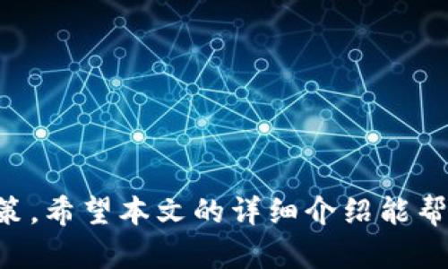    如何在Tokenim上添加新的币种？  / 

 guanjianci  Tokenim, 添加币种, 加密货币, 交易所  /guanjianci 

 在当今的加密货币世界，越来越多的人热衷于买卖数字资产。Tokenim作为一个新兴的交易平台，吸引了很多用户的关注。对于那些想要在Tokenim上添加新的币种的用户来说，了解具体的操作步骤和相关知识至关重要。本文将详细讲解如何在Tokenim上添加新的币种，并提供一些相关问题的解答。 

 一、Tokenim概述 
 Tokenim是一个致力于为用户提供便捷、安全的加密货币交易的平台。用户可以在平台上购买、出售和交易各种加密货币，同时也可以参与数字资产的ICO（首次代币发行）等活动。Tokenim的主要特点包括界面友好、交易费用低、支持多种币种等。 

 二、添加新币的必要性 
 添加新币种的必要性主要体现在以下几个方面：
 1. **投资机会**：新币通常具有较高的收益潜力，及早投资可以获得丰厚的回报。
 2. **市场多样性**：用户可以选择更多的投资对象，降低投资风险。
 3. **社区驱动**：新币种往往具有强大的社区支持，参与其中可以获得更多的资源和信息。

 三、Tokenim添加新币的步骤 
 在Tokenim添加新币的过程其实并不复杂，用户只需按照以下步骤进行操作：

h4 1. 注册Tokenim账户 /h4
 首先，用户需要在Tokenim上注册一个账户。进入Tokenim官网，点击“注册”按钮，填写相关信息，如电子邮箱、手机号码等。账户注册完成后，需要进行邮箱或手机验证。 

h4 2. 申请添加币种 /h4
 注册并验证账户后，用户可以通过Tokenim的官方渠道申请添加新币种。通常需要填写一份详细的申请表，其中包括新币的名称、符号、白皮书、官方网站、区块链信息等。 

h4 3. 提交审核 /h4
 在填写完申请表后，用户需要将其提交给Tokenim的审核团队。审核团队将会对新币进行全面的评估，包括技术实力、团队背景、市场需求等。 

h4 4. 等待反馈 /h4
 提交申请后，用户需要耐心等待Tokenim的审核反馈。审核周期通常为一到两周，具体时间会根据币种的复杂性和申请数量有所不同。 

h4 5. 上线及推广 /h4
 如果审核通过，新币将会在Tokenim上正式上线。用户可以开始交易，并通过社交媒体、论坛等渠道进行宣传和推广，提高新币的知名度。 

 四、相关问题解答 

h4 1. 如何判断一个新币的投资价值？ /h4
 投资新币时判断其价值至关重要，以下几个方面是投资者需要关注的：

 1. **项目团队**：团队成员的背景和经验能够直接影响项目的执行力。查看团队是否公开，是否有业界知名人士。

 2. **白皮书**：白皮书是币种项目的核心文件，详细描述了项目的目标、技术实现及商业模式。仔细阅读白皮书能帮助判断项目的可行性。

 3. **市场需求**：调研市场需求，是否存在真实的用户痛点，该币种是否能够有效解决问题，以及潜在用户群体的大小。

 4. **社区支持**：一个强大的社区可以为项目提供持续的支持和推动力。查看社交媒体、论坛等平台的用户互动情况。

 5. **技术实力**：分析币种所用技术，如区块链的安全性、扩展性等，技术是否足够成熟。

h4 2. Tokenim如何保证交易安全？ /h4
 Tokenim作为一个交易平台，其安全性至关重要。以下是Tokenim采取的主要安全措施：

 1. **冷存储**：绝大部分用户资金存储在冷钱包中，确保网络攻击无法直接窃取用户资产。

 2. **多重认证**：用户在进行重要操作前，需要通过多重身份验证，加强账户安全。

 3. **加密技术**：交易数据通过加密技术传输，防止数据被第三方窃取。

 4. **监管合规**：Tokenim遵循当地法律法规，定期接受监管机构的监督和审计，维护用户的合法权益。

 5. **安全团队**：建立专业的安全团队，及时监测平台的安全漏洞，并进行修复和改进。

h4 3. 添加新币种的审核标准是什么？ /h4
 Tokenim审核新币种时，会根据以下标准进行评估：

 1. **技术可行性**：平台会评估币种的技术实现是否具备可操作性，包括协议、算法等。

 2. **市场潜力**：分析该币种在市场中的潜力，包括用户需求、竞争对手等。

 3. **团队资质**：审核团队成员的背景，包括教育、工作经验等，确保项目能够执行。

 4. **合规性**：确认项目是否遵循当地的法律法规，确保新币的合法性。

 5. **社区支持情况**：考虑币种是否具备足够的社区支持，检查项目的活跃度及用户参与度。

h4 4. 如果新币添加失败，应该怎么办？ /h4
 新币添加失败并不意味着项目的结束，用户可以考虑以下几种方案：

 1. **反馈调整**：联系Tokenim的审核团队，询问具体失败原因，并根据建议进行更改。

 2. **项目改进**：根据反馈对项目进行调整和改进，提升其价值和吸引力，准备下次申请。

 3. **寻求合作**：与其他成功项目团队合作，获得经验和指导，提高自己项目的成功率。

 4. **重新审视市场**：如果项目本身的问题较大，考虑是否需要转变方向、重新定位目标用户，激活市场需求。

 综上所述，在Tokenim上添加新的币种需要仔细的准备和全面的评估，投资者也需要时刻保持对市场的敏锐度，从而做出更为明智的决策。希望本文的详细介绍能帮助您更好地理解在Tokenim上添加新币时的相关操作和注意事项。