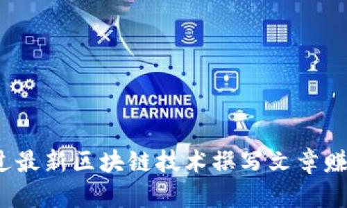 如何通过最新区块链技术撰写文章赚取美金？