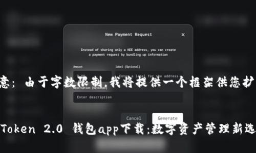 注意： 由于字数限制，我将提供一个框架供您扩展。


IMToken 2.0 钱包app下载：数字资产管理新选择