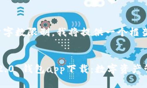 注意： 由于字数限制，我将提供一个框架供您扩展。


IMToken 2.0 钱包app下载：数字资产管理新选择