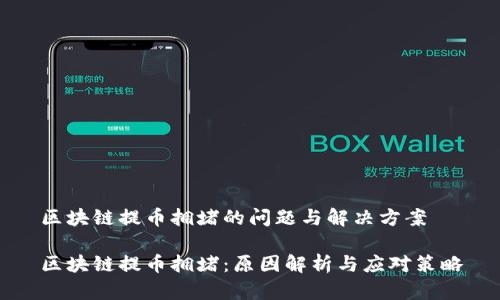 区块链提币拥堵的问题与解决方案

区块链提币拥堵：原因解析与应对策略