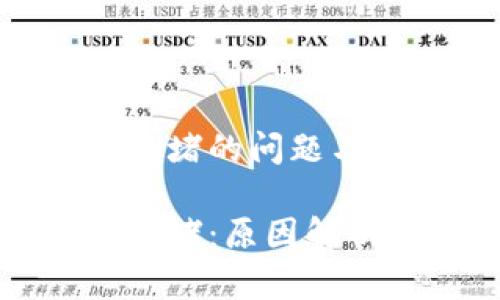 区块链提币拥堵的问题与解决方案

区块链提币拥堵：原因解析与应对策略