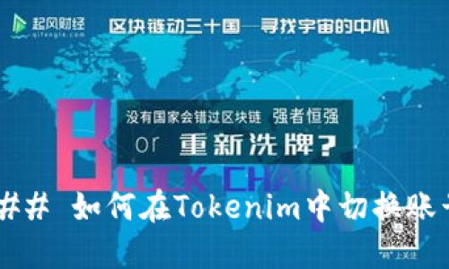 ### 如何在Tokenim中切换账号？
