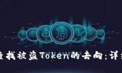 如何查找被盗Token的去向：详细指南