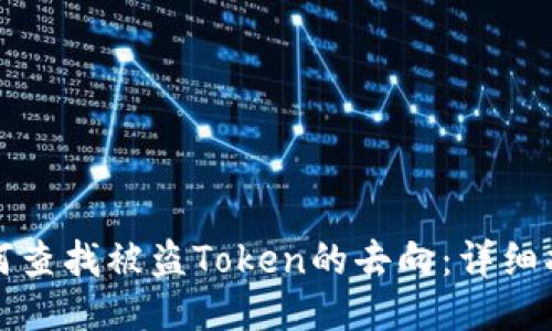 如何查找被盗Token的去向：详细指南