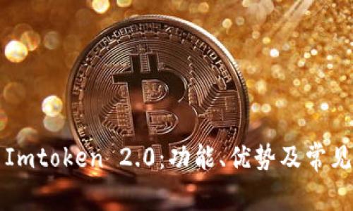 深入探索Imtoken 2.0：功能、优势及常见问题解答