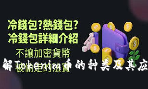 深入了解Tokenim币的种类及其应用场景