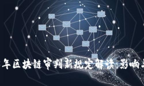 2023年区块链审判新规定解读：影响与展望