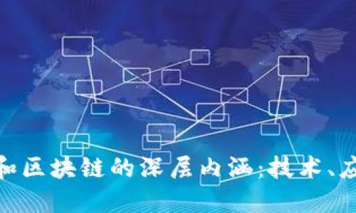 : 揭秘比特币和区块链的深层内涵：技术、应用与未来趋势