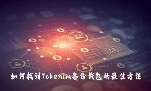 如何找到Tokenim备份钱包的最佳方法