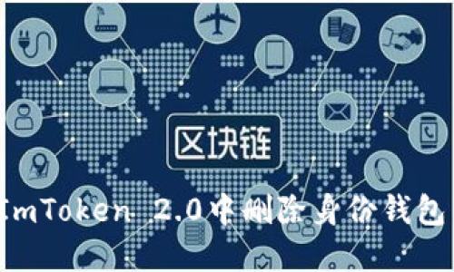 : 如何在ImToken 2.0中删除身份钱包：详细指南