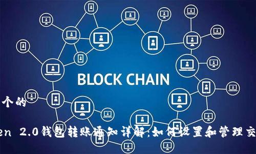 思考一个的

imToken 2.0钱包转账通知详解：如何设置和管理交易提醒