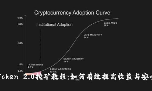 imToken 2.0挖矿教程：如何有效提高收益与安全性