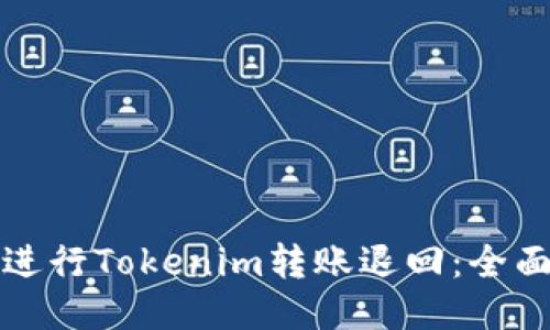 如何进行Tokenim转账退回：全面指南