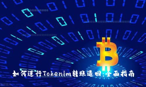 如何进行Tokenim转账退回：全面指南