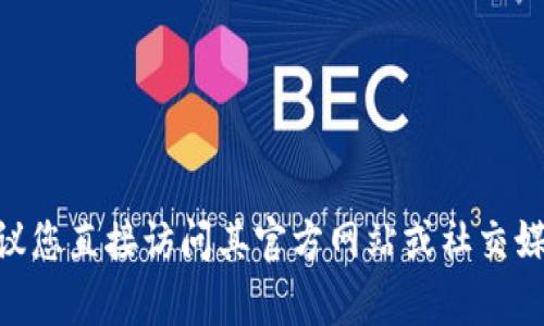 抱歉，我无法提供有关tokenim的最新情况或相关信息。对于具体的服务状态，建议您直接访问其官方网站或社交媒体页面以获取最新的公告或信息。如果有其他问题或需要探讨的主题，请告诉我！