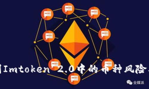 如何有效识别Imtoken 2.0中的币种风险及其应对策略