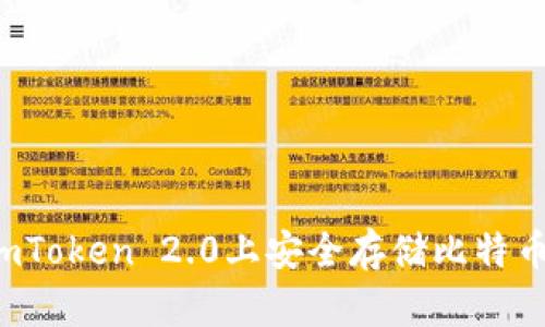 : 如何在imToken 2.0上安全存储比特币：详细指南