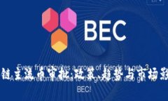 国家区块链主流币审批：政策、趋势与市场影响