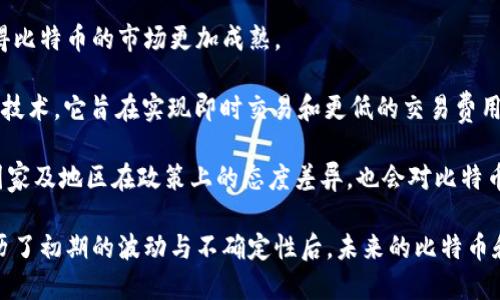   区块链技术的演变与比特币的独特之处 / 
 guanjianci 区块链, 比特币, 加密货币, 去中心化 /guanjianci 

区块链技术的演变与比特币的独特之处

自从比特币在2009年首次出现以来，区块链技术已经经历了快速的演变和广泛的应用。作为一种去中心化的数据库结构，区块链不仅改变了金融行业的操作方式，还影响了各个领域的商业模式。比特币作为首个应用区块链技术的加密货币，展现了去中心化的潜力和制度的创新。

在这篇文章中，我们将深入探讨区块链技术的基本概念、它与比特币之间的关系、以及其他备受关注的加密货币和区块链应用。同时，我们还将回答一些关于区块链和比特币相关的常见问题，每个问题都将深入分析，帮助读者更好地理解这一迅速发展的领域。

问题一：什么是区块链技术？

区块链是一种去中心化的数字分类账技术，它通过加密算法将数据以区块形式组织，形成一个持续增长的链条。每个区块不仅包含交易数据，还包含前一个区块的哈希值。这样的结构确保了数据的不可篡改性和透明性。

区块链的核心优势在于去中心化，意味着没有单一的中央机构来管理或控制数据。这使得区块链非常适合用于需要多个参与者共同信任的数据记录，例如金融交易、智能合约、身份验证等。

此外，区块链技术还具有以下几个特点：

ol
    listrong安全性：/strong通过密码学保护数据，并确保历史数据不会被篡改。/li
    listrong透明性：/strong所有参与者都可以查看链上的交易记录，增加了系统的透明度。/li
    listrong可追溯性：/strong每一笔交易都可以追溯到其源头，提高了交易的责任性。/li
    listrong高效率：/strong由于去掉了中介，区块链能加快交易处理的速度。/li
/ol

总的来说，区块链技术将改变我们处理信息和进行交易的方式，提升了系统的效率与安全。

问题二：比特币如何运作？

比特币是一种基于区块链技术的去中心化数字货币。它不依赖于任何中央银行或政府进行发行和管理，交易是在网络参与者之间自行验证的。比特币网络是通过矿工进行维护的，矿工通过解决复杂的数学难题来验证交易，从而保障网络的安全。

比特币的交易过程包括以下几个步骤：

ol
    listrong交易发起：/strong用户通过他们的比特币钱包发起交易，交易信息被加密并广播到比特币网络。/li
    listrong交易确认：/strong矿工在网络中接收到交易信息后，会将其打包到新区块中，并通过计算来解决数学难题。/li
    listrong完成确认：/strong一旦某个矿工成功解决了难题，该区块就会被添加到区块链上，交易被视为确认。/li
/ol

比特币交易的不可逆性是其另一大特点，一旦交易完成，就无法被修改或删除。此外，比特币的总供应量被控制在2100万枚，这一限制设定了比特币的稀缺性，这也是它作为数字资产的一部分诱人的因素之一。

问题三：区块链技术除了比特币还有哪些应用？

虽然比特币是区块链技术的第一个成功应用，但如今的区块链技术已经发展出许多不同的应用。在多个行业中，区块链被用来提高效率、透明度和安全性。这些应用包括但不限于：

ol
    listrong供应链管理：/strong区块链能够提供从生产到分销的全流程可视化，有助于减少欺诈，确保产品的真实性和来源。/li
    listrong智能合约：/strong这是自动化执行合约的程序，能够在条件满足时自动进行合同条款的执行，提高效率，降低违约风险。/li
    listrong身份验证：/strong区块链能够提供一种安全且去中心化的方式来验证个人身份，增强隐私和安全。/li
    listrong医疗记录：/strong通过区块链保存患者的医疗记录，能够确保数据的完整性，避免数据丢失或被篡改，并能够在不同的医疗机构之间分享。/li
/ol

此外，金融服务行业也在积极考虑区块链技术，以增强支付处理、提高交易清算的效率。对于这些行业来说，区块链技术的应用带来了巨大的潜力和改变。

问题四：比特币的未来是什么？

比特币的未来一直是一个热门话题，随着越来越多的人开始关注和使用比特币，其生态系统也日益复杂。尽管存在许多挑战，但比特币的发展前景仍然吸引了许多投资者和监管者的目光。

首先，随着主流金融机构逐渐接受比特币，越来越多的投资工具和金融产品开始围绕比特币展开，包括期货合约、ETF等，这将使得比特币的市场更加成熟。

其次，比特币网络本身也在不断进化。例如，闪电网络（Lightning Network）是一种解决比特币交易延迟和手续费高的问题的新技术，它旨在实现即时交易和更低的交易费用。

当然，比特币的未来也面临一些挑战。例如，监管的不确定性、市场波动性和竞争加剧等，都可能影响比特币的进一步发展。不同国家及地区在政策上的态度差异，也会对比特币的全球化进程造成一定影响。这要求投资者和支持者要保持敏感，密切关注市场动向。

综上所述，区块链技术及比特币的演变是一场关于技术、信任和价值的革命，它的影响将随着技术的发展而继续扩大。虽然在经历了初期的波动与不确定性后，未来的比特币和区块链将提供新的机遇与挑战。在这一过程中，我们有必要保持对新兴科技的认知与理解，以便做好充分准备迎接未来的变化。