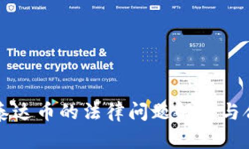 区块链转泰达币的法律问题解析与合规性探讨